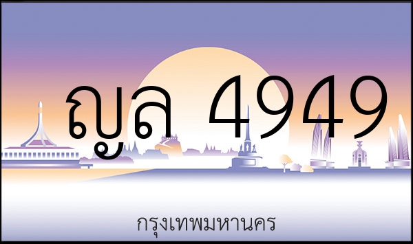 ญล 4949